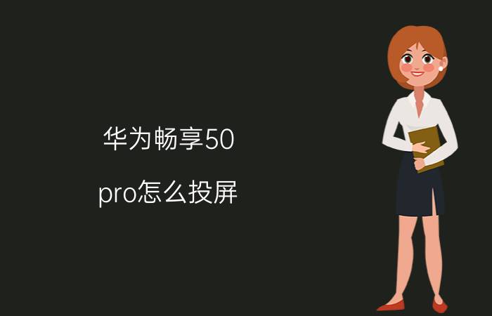 华为畅享50 pro怎么投屏 华为畅享十一怎么投屏到电视机？